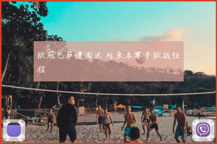 欧冠巴萨遭淘汰 结束本赛季欧战征程
