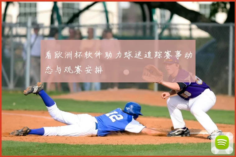 看欧洲杯软件助力球迷追踪赛事动态与观赛安排
