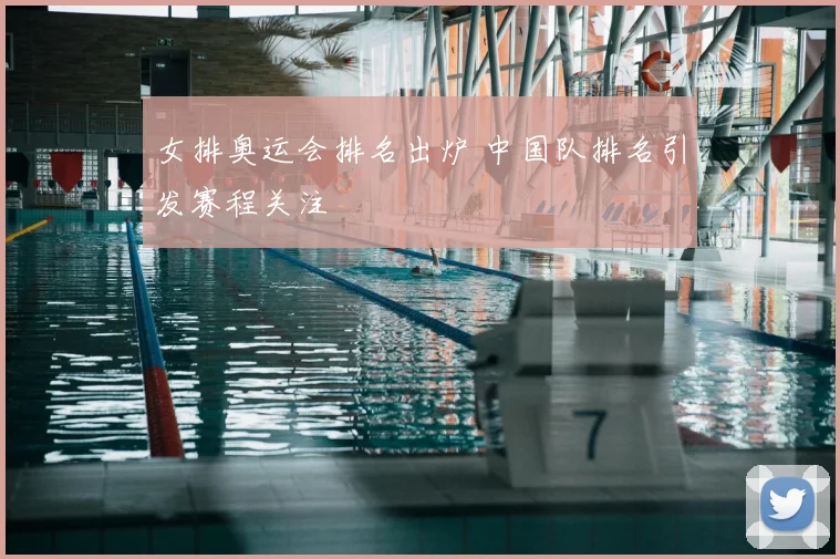 女排奥运会排名出炉 中国队排名引发赛程关注