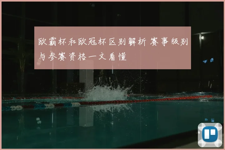 欧霸杯和欧冠杯区别解析 赛事级别与参赛资格一文看懂