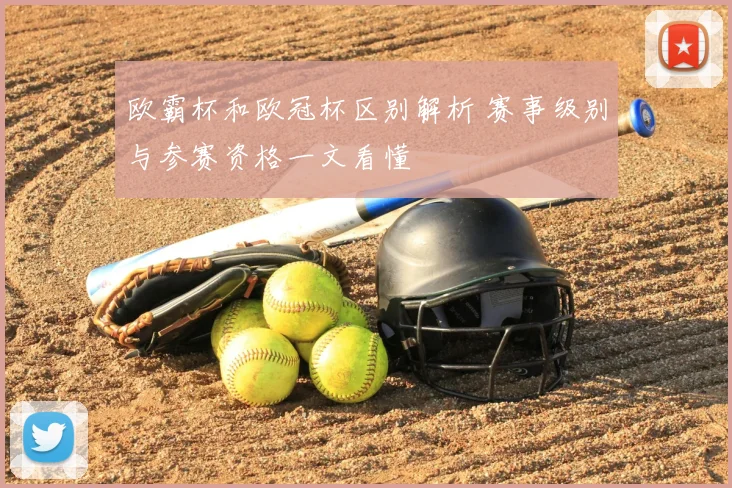 欧霸杯和欧冠杯区别解析 赛事级别与参赛资格一文看懂