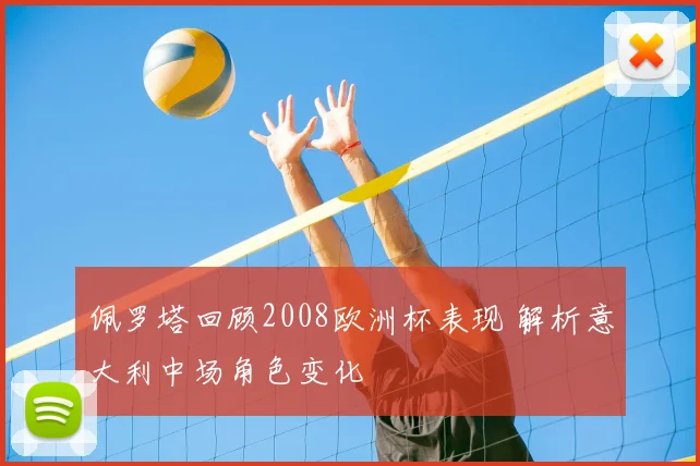 佩罗塔回顾2008欧洲杯表现 解析意大利中场角色变化