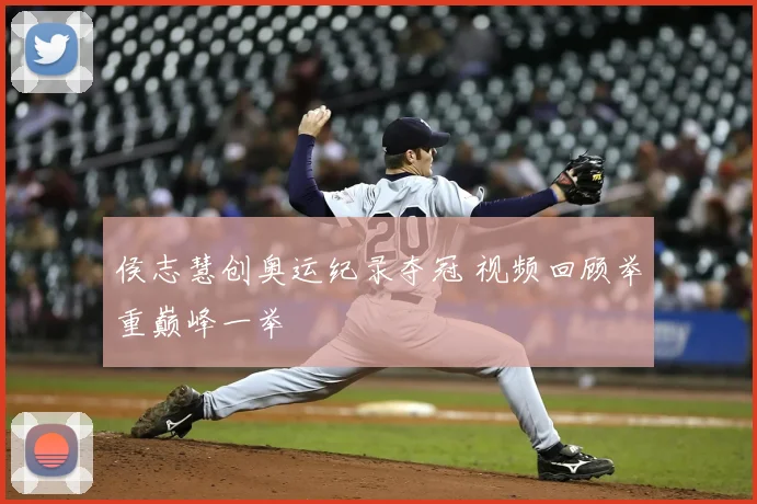 侯志慧创奥运纪录夺冠 视频回顾举重巅峰一举