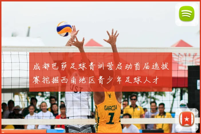 成都巴萨足球青训营启动首届选拔赛挖掘西南地区青少年足球人才