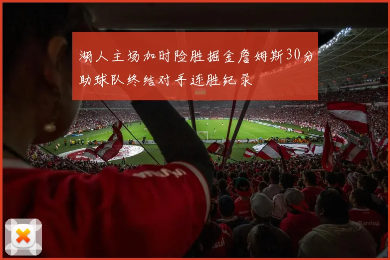 湖人主场加时险胜掘金詹姆斯30分助球队终结对手连胜纪录