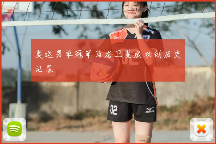 奥运男单冠军马龙卫冕成功创历史记录