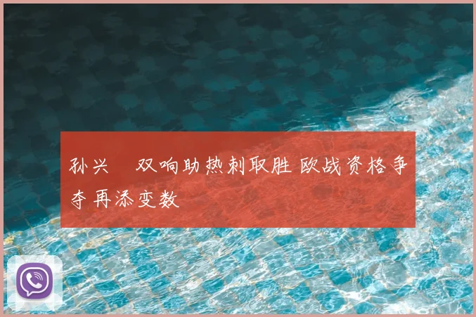 孙兴慜双响助热刺取胜 欧战资格争夺再添变数
