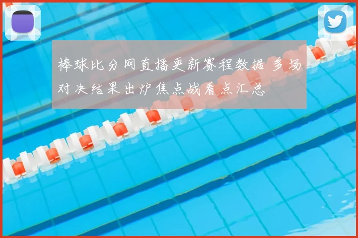 棒球比分网直播更新赛程数据 多场对决结果出炉焦点战看点汇总
