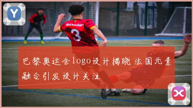 巴黎奥运会logo设计揭晓 法国元素融合引发设计关注