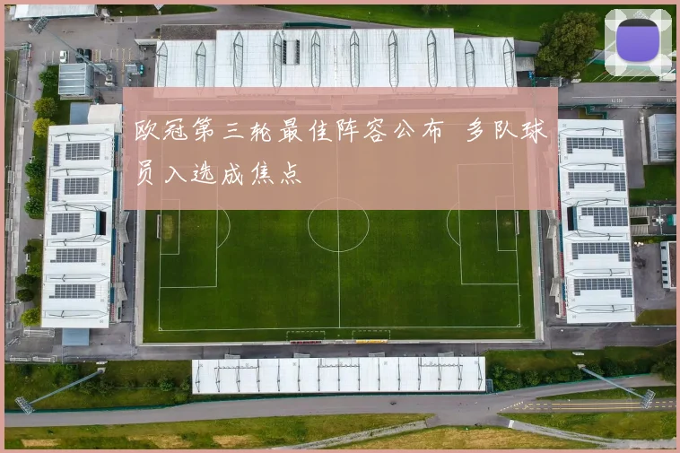 欧冠第三轮最佳阵容公布 多队球员入选成焦点