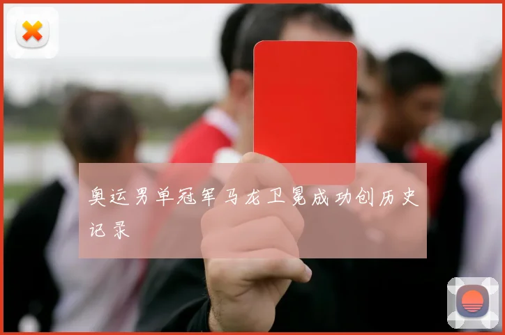 奥运男单冠军马龙卫冕成功创历史记录