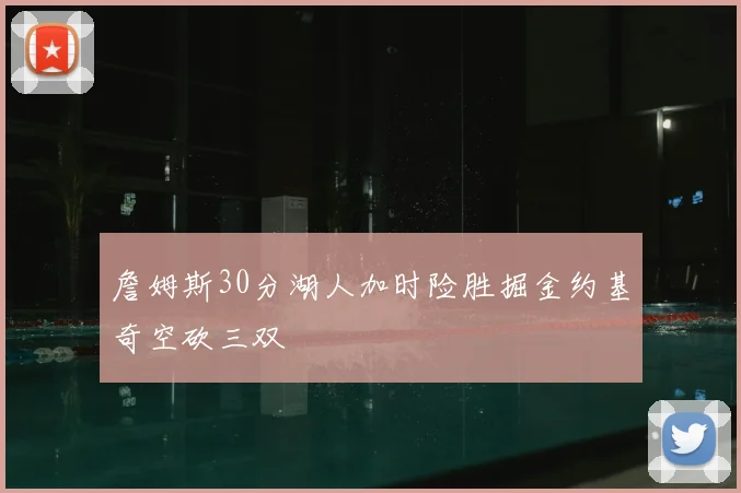 詹姆斯30分湖人加时险胜掘金约基奇空砍三双