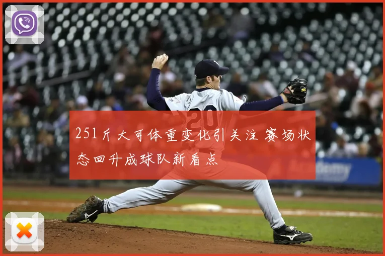 251斤大可体重变化引关注 赛场状态回升成球队新看点