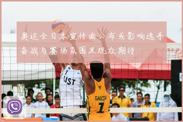 奥运会日本宣传曲公布或影响选手备战与赛场氛围及观众期待
