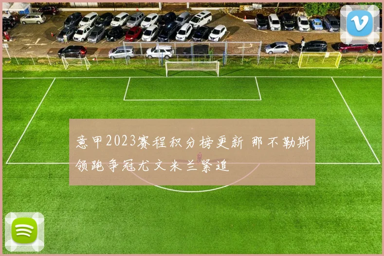 意甲2023赛程积分榜更新 那不勒斯领跑争冠尤文米兰紧追