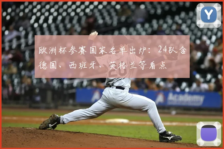 欧洲杯参赛国家名单出炉：24队含德国、西班牙、英格兰等看点