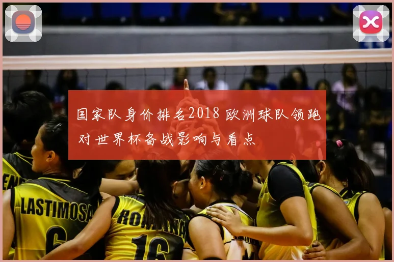 国家队身价排名2018 欧洲球队领跑 对世界杯备战影响与看点
