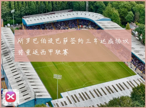 所罗巴伯设巴萨签约三年达成协议将重返西甲联赛