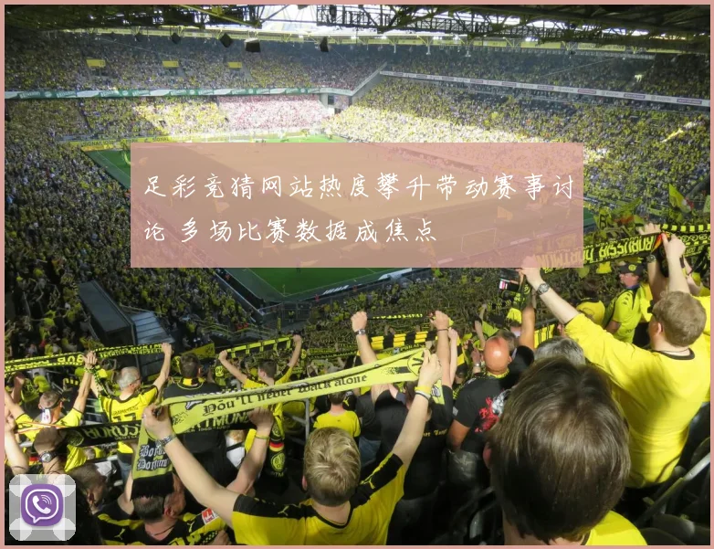 足彩竞猜网站热度攀升带动赛事讨论 多场比赛数据成焦点