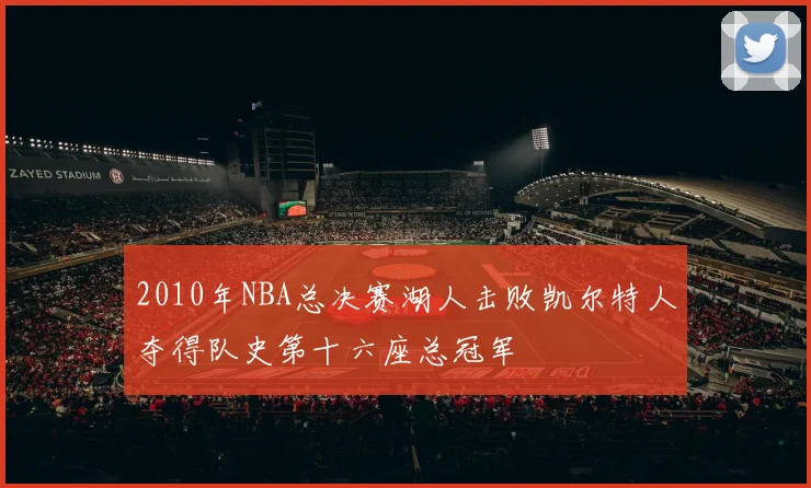2010年NBA总决赛湖人击败凯尔特人夺得队史第十六座总冠军