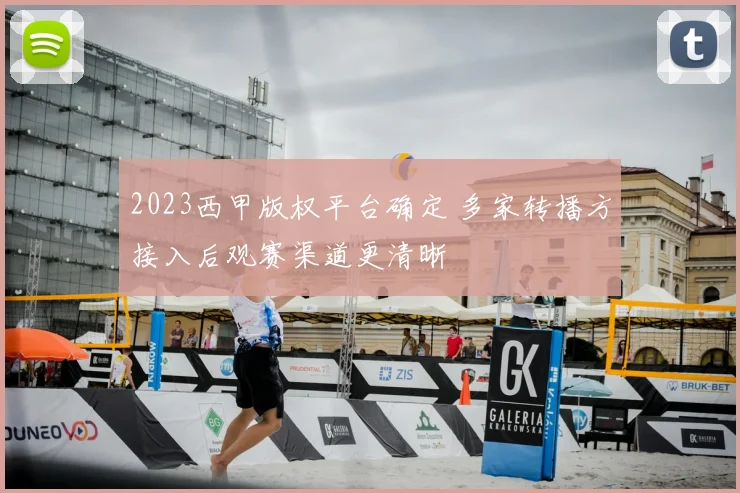 2023西甲版权平台确定 多家转播方接入后观赛渠道更清晰
