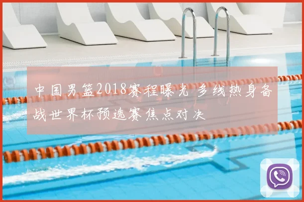 中国男篮2018赛程曝光 多线热身备战世界杯预选赛焦点对决