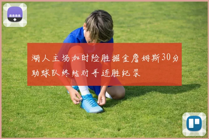 湖人主场加时险胜掘金詹姆斯30分助球队终结对手连胜纪录