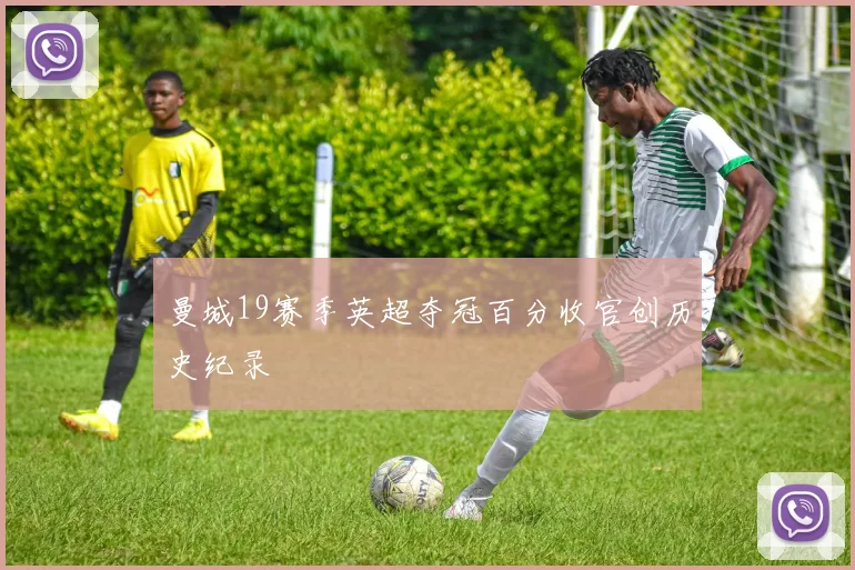 曼城19赛季英超夺冠百分收官创历史纪录