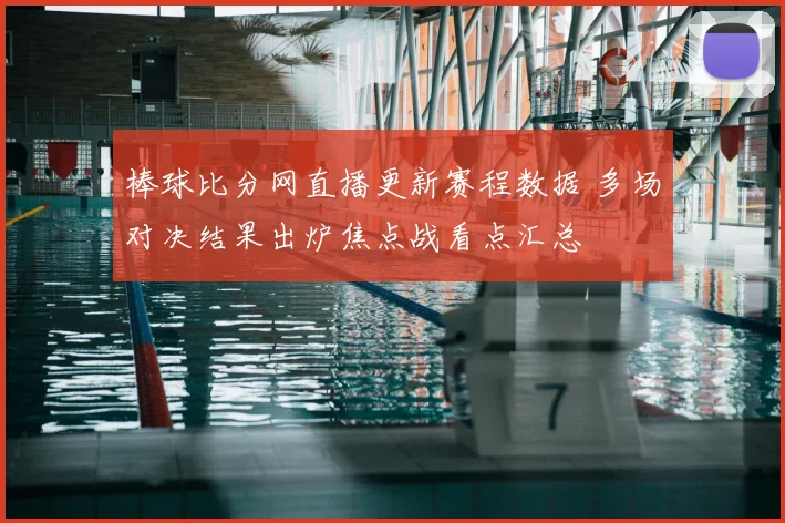 棒球比分网直播更新赛程数据 多场对决结果出炉焦点战看点汇总