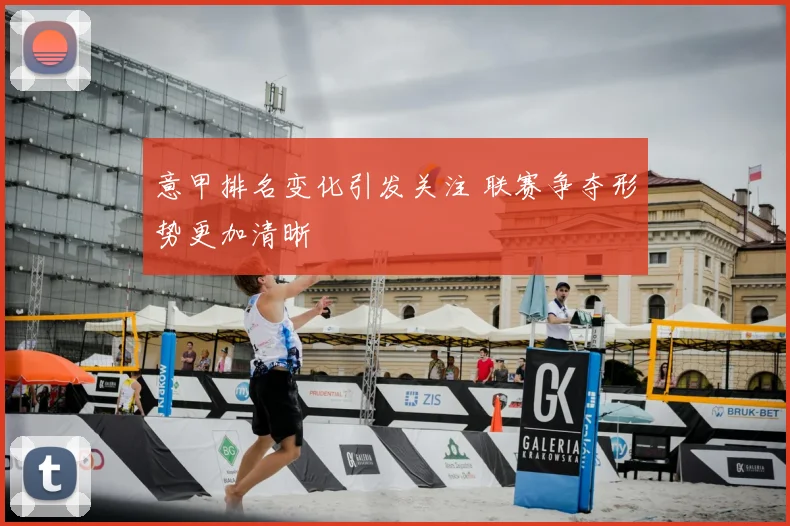 意甲排名变化引发关注 联赛争夺形势更加清晰