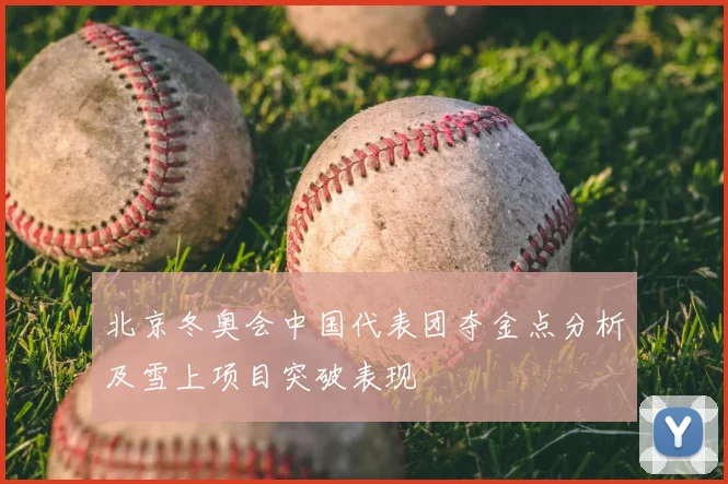 北京冬奥会中国代表团夺金点分析及雪上项目突破表现
