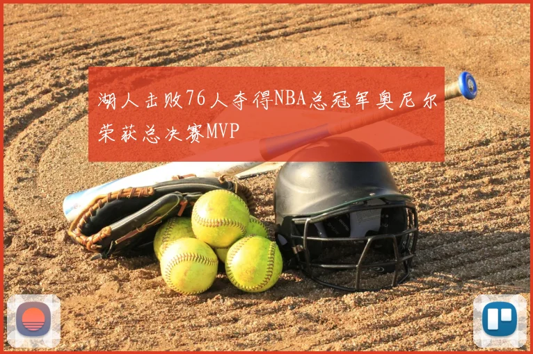 湖人击败76人夺得NBA总冠军奥尼尔荣获总决赛MVP