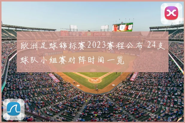 欧洲足球锦标赛2023赛程公布 24支球队小组赛对阵时间一览