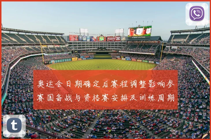 奥运会日期确定后赛程调整影响参赛国备战与资格赛安排及训练周期变化