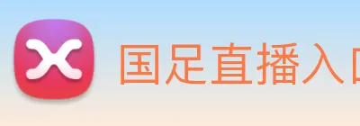 国足直播入口 logo